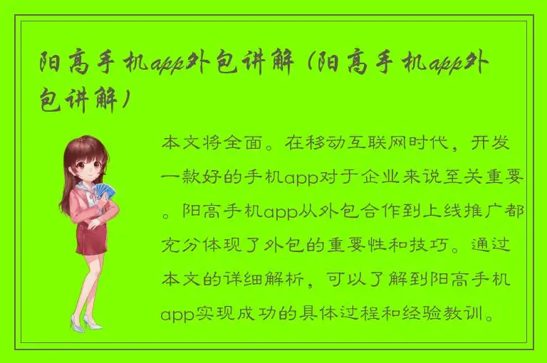 阳高手机app外包讲解 (阳高手机app外包讲解)