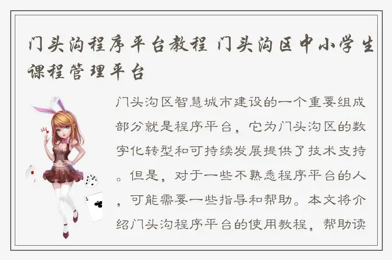门头沟程序平台教程 门头沟区中小学生课程管理平台