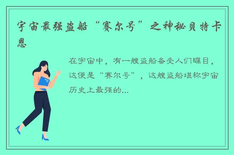 宇宙最强盗船“赛尔号”之神秘贝特卡恩