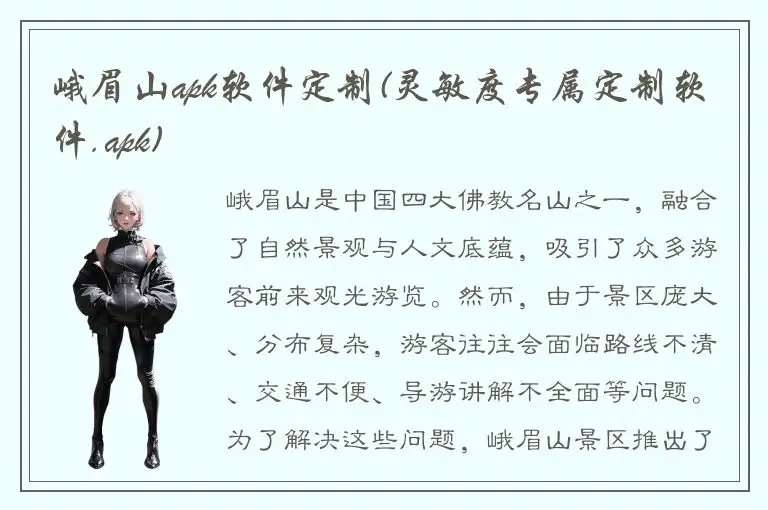 峨眉山apk软件定制(灵敏度专属定制软件.apk)