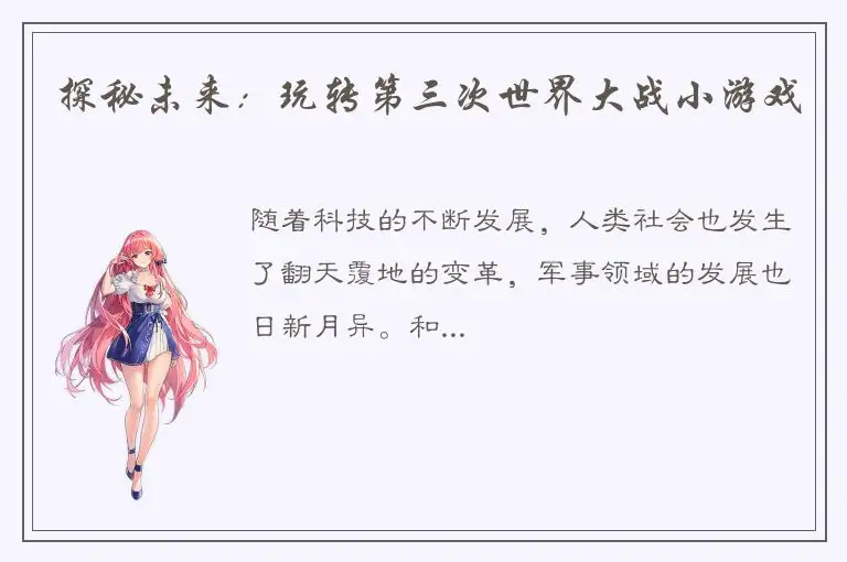 探秘未来：玩转第三次世界大战小游戏