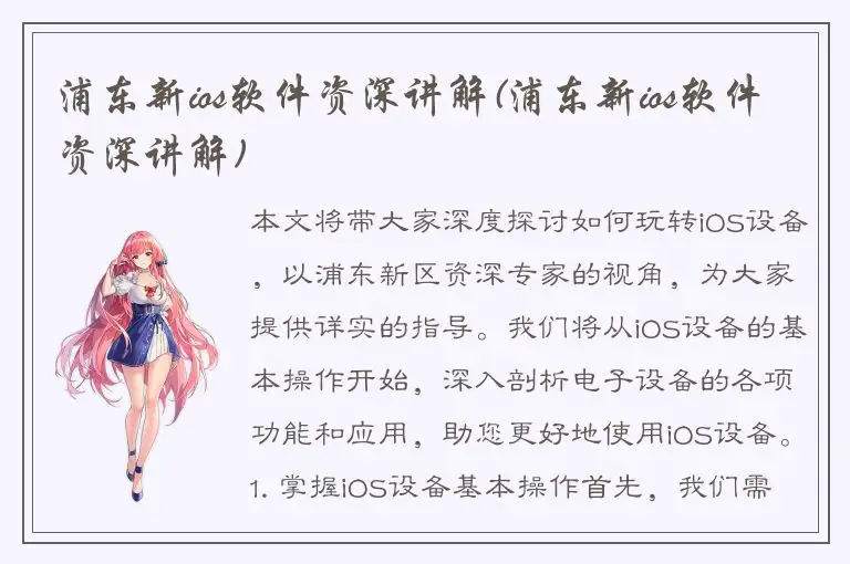 浦东新ios软件资深讲解(浦东新ios软件资深讲解)