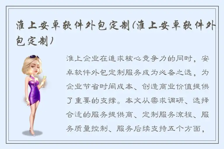 淮上安卓软件外包定制(淮上安卓软件外包定制)