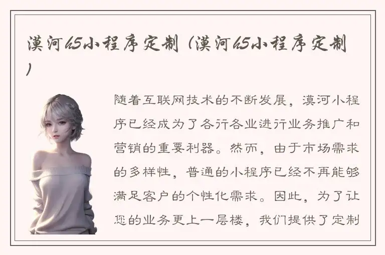 漠河h5小程序定制 (漠河h5小程序定制)