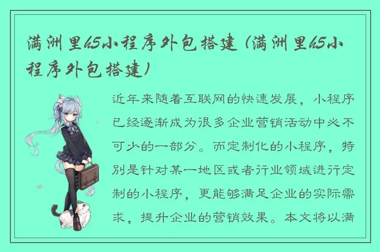 满洲里h5小程序外包搭建 (满洲里h5小程序外包搭建)