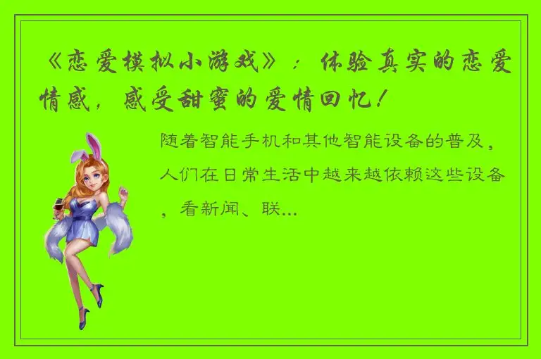 《恋爱模拟小游戏》：体验真实的恋爱情感，感受甜蜜的爱情回忆！
