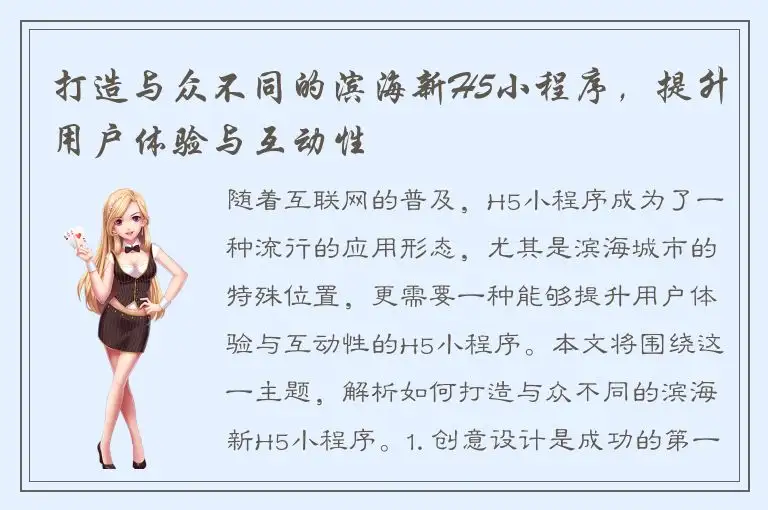 打造与众不同的滨海新H5小程序，提升用户体验与互动性