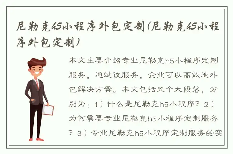 尼勒克h5小程序外包定制(尼勒克h5小程序外包定制)