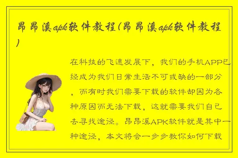 昂昂溪apk软件教程(昂昂溪apk软件教程)