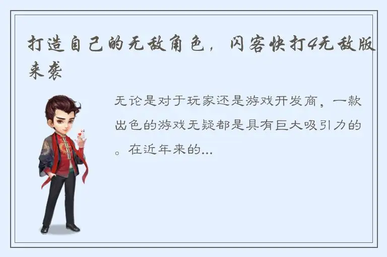 打造自己的无敌角色，闪客快打4无敌版来袭