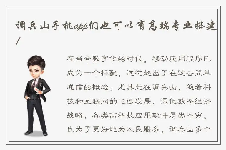 调兵山手机app们也可以有高端专业搭建！