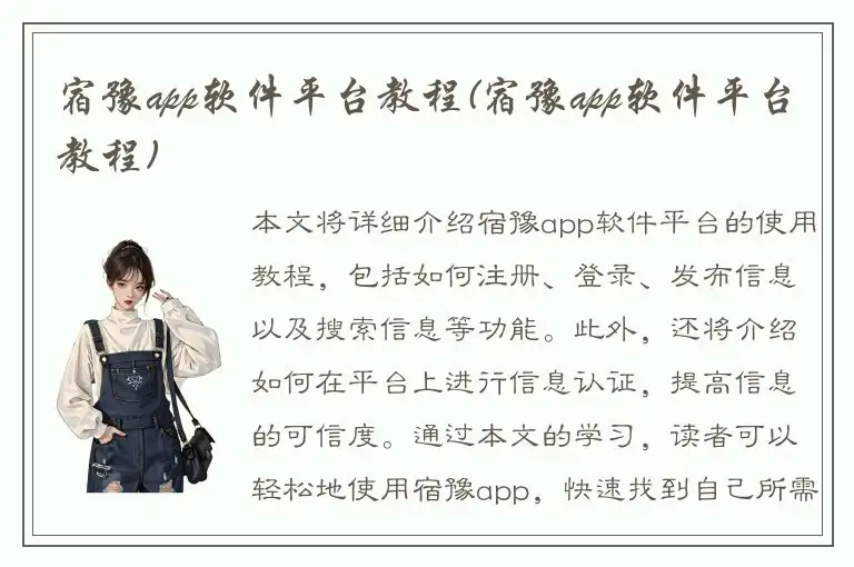 宿豫app软件平台教程(宿豫app软件平台教程)