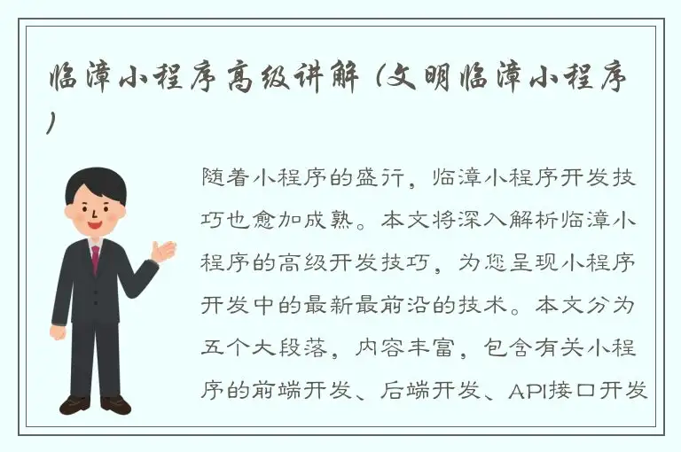 临漳小程序高级讲解 (文明临漳小程序)
