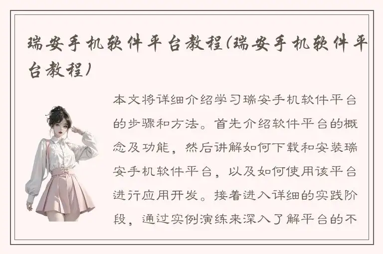 瑞安手机软件平台教程(瑞安手机软件平台教程)