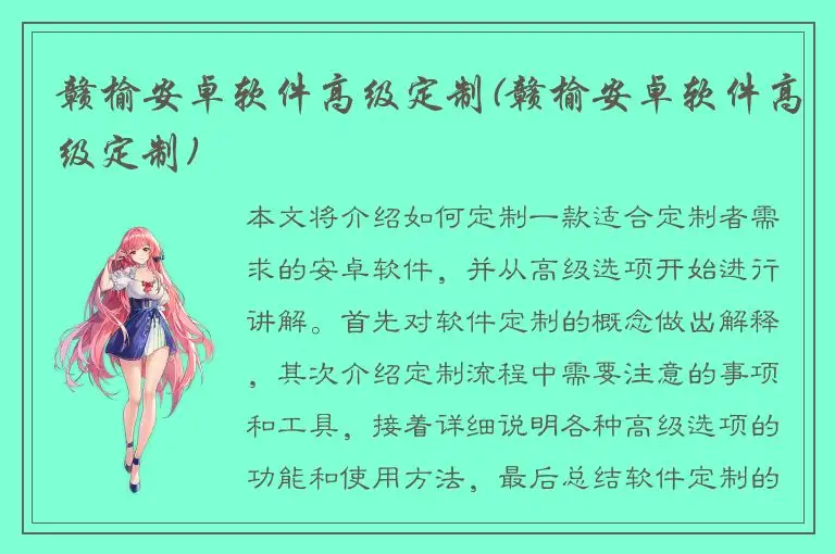 赣榆安卓软件高级定制(赣榆安卓软件高级定制)