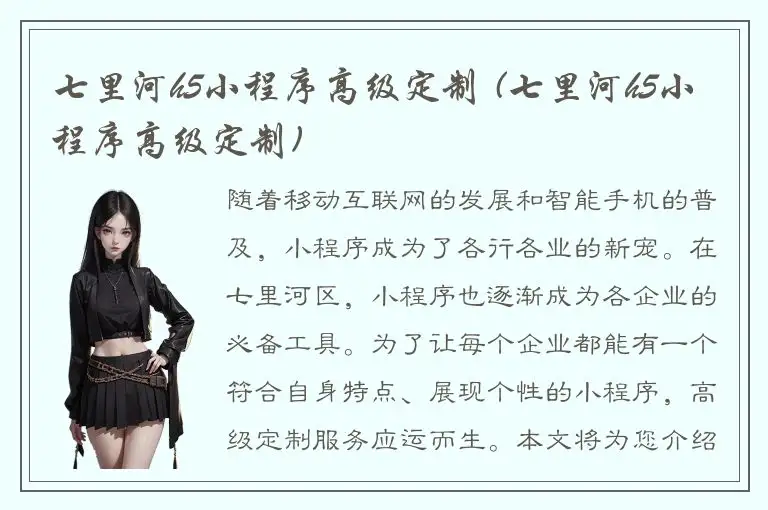 七里河h5小程序高级定制 (七里河h5小程序高级定制)