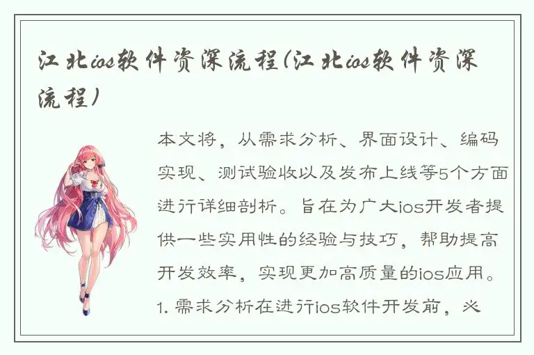 江北ios软件资深流程(江北ios软件资深流程)