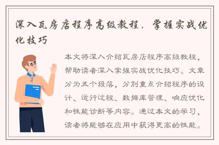 深入瓦房店程序高级教程，掌握实战优化技巧