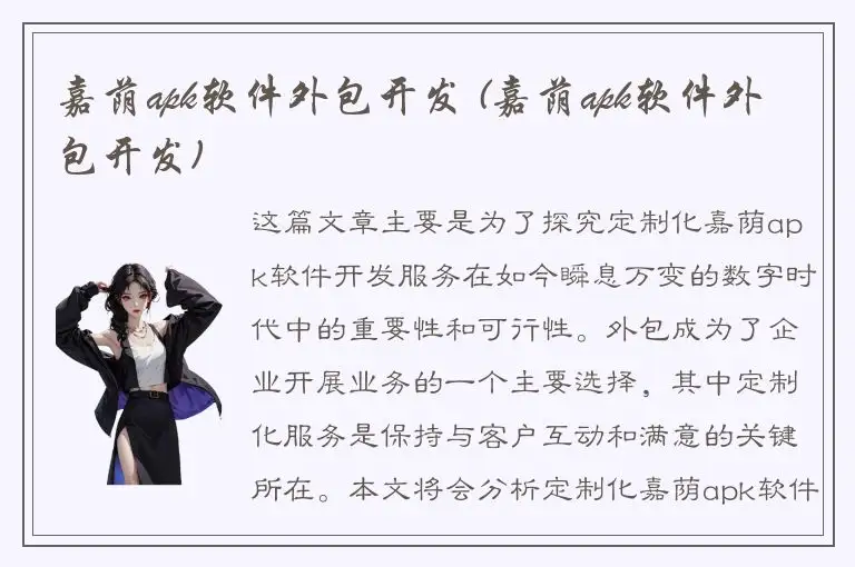 嘉荫apk软件外包开发 (嘉荫apk软件外包开发)