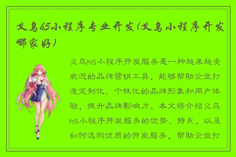 义乌h5小程序专业开发(义乌小程序开发哪家好)