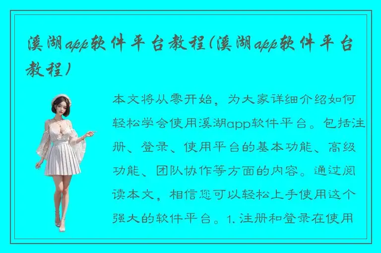溪湖app软件平台教程(溪湖app软件平台教程)