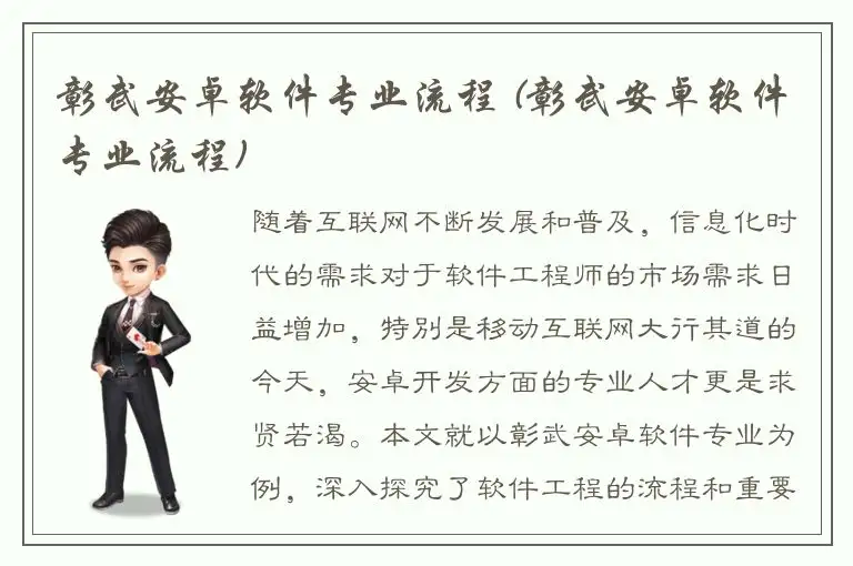 彰武安卓软件专业流程 (彰武安卓软件专业流程)