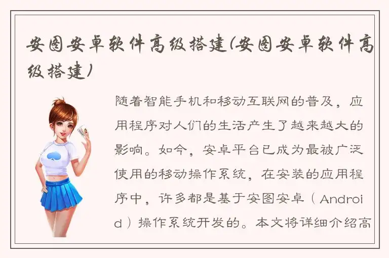安图安卓软件高级搭建(安图安卓软件高级搭建)