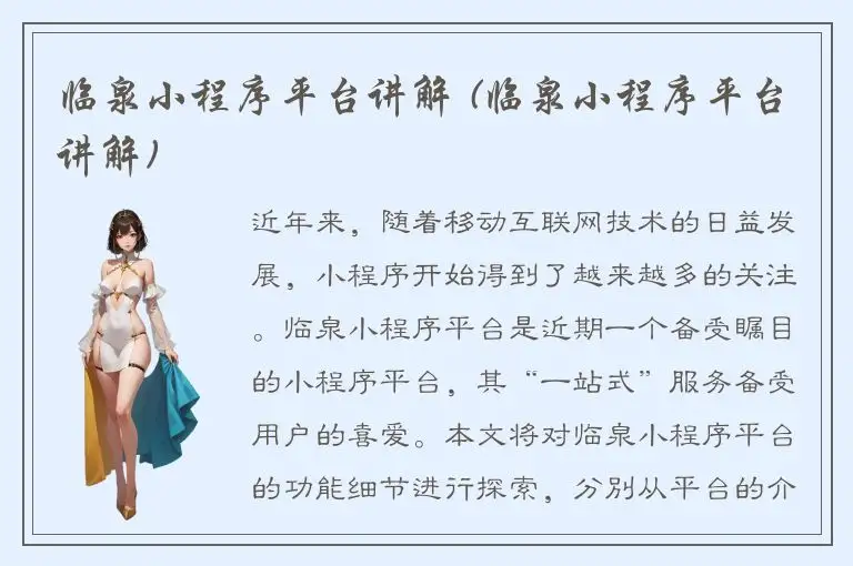 临泉小程序平台讲解 (临泉小程序平台讲解)