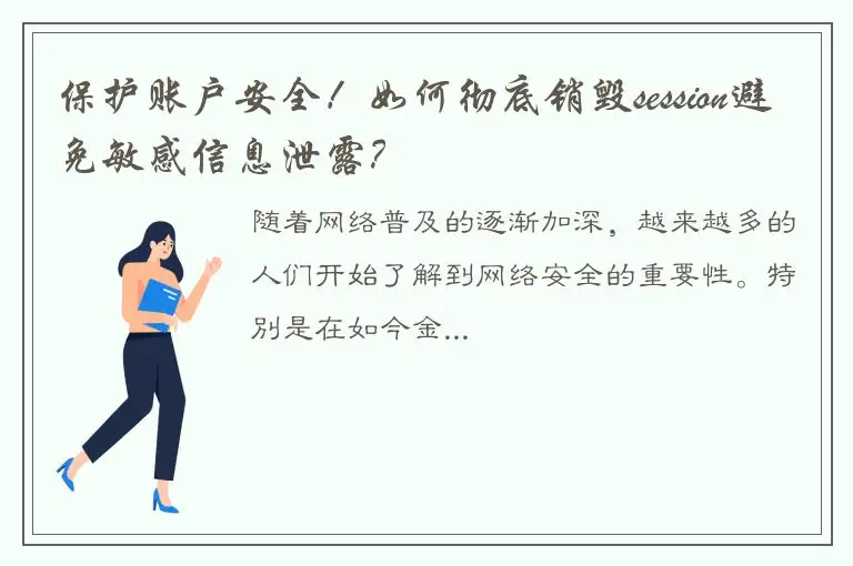 保护账户安全！如何彻底销毁session避免敏感信息泄露？