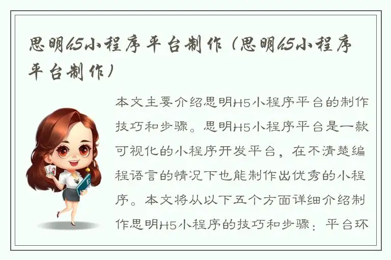 思明h5小程序平台制作 (思明h5小程序平台制作)