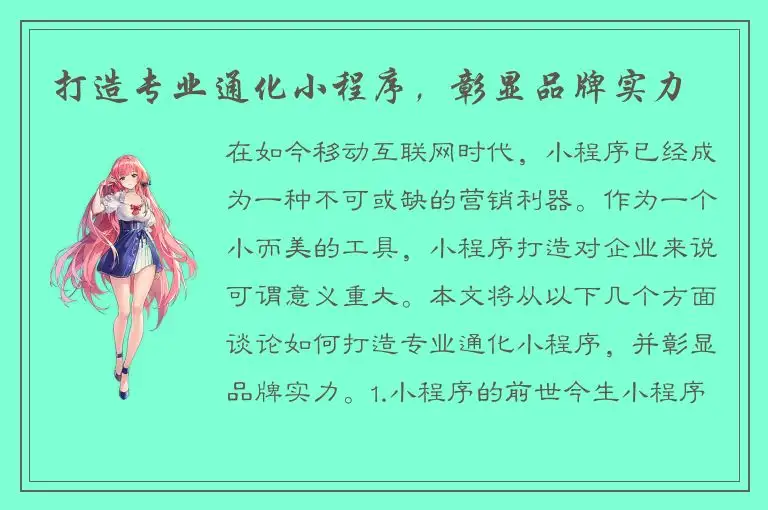 打造专业通化小程序，彰显品牌实力