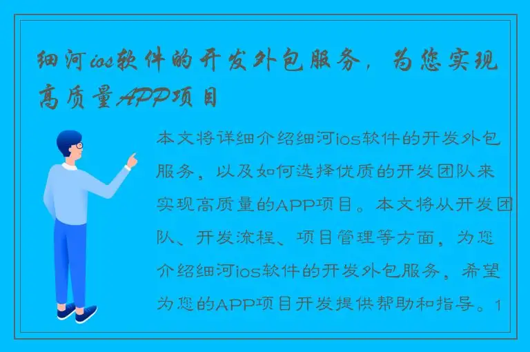 细河ios软件的开发外包服务，为您实现高质量APP项目