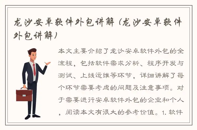 龙沙安卓软件外包讲解 (龙沙安卓软件外包讲解)