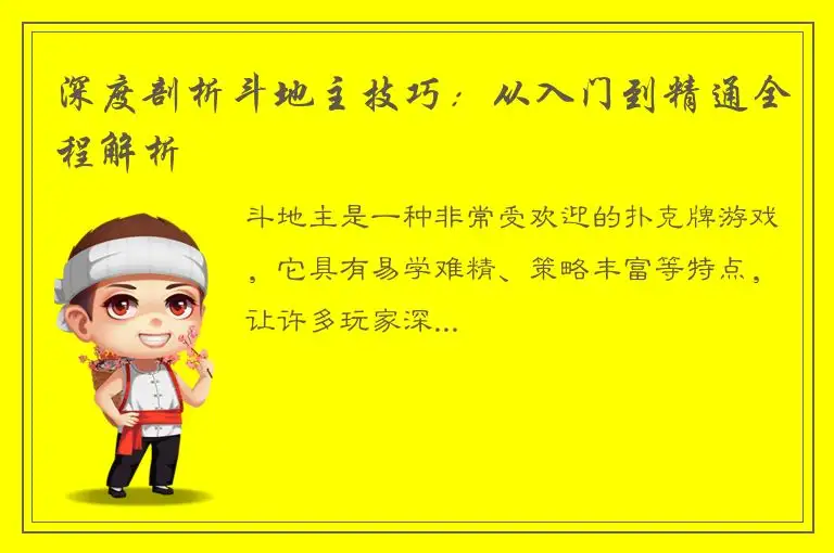 深度剖析斗地主技巧：从入门到精通全程解析