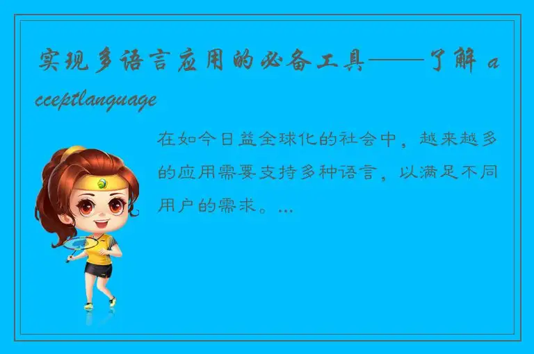 实现多语言应用的必备工具——了解 acceptlanguage