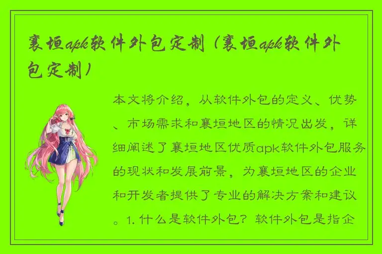 襄垣apk软件外包定制 (襄垣apk软件外包定制)