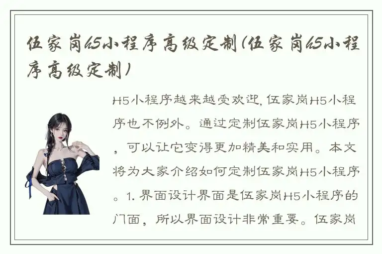 伍家岗h5小程序高级定制(伍家岗h5小程序高级定制)