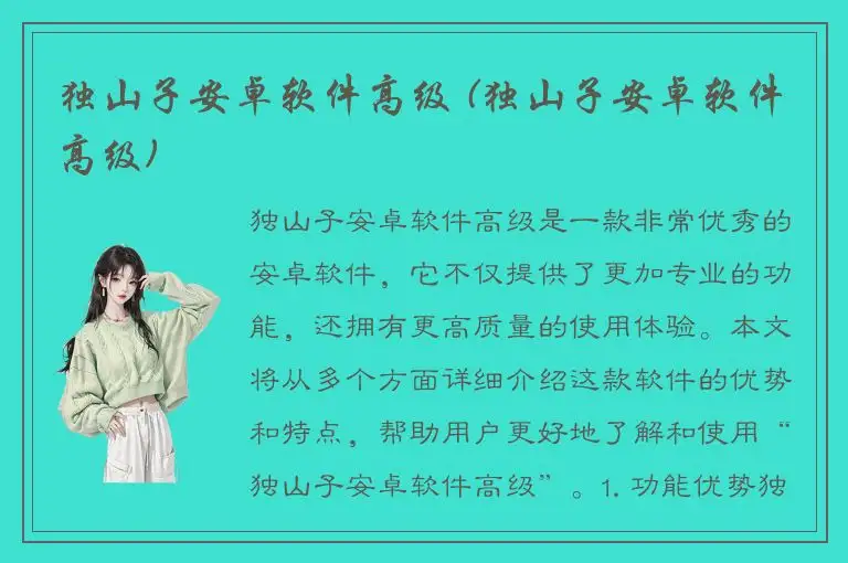 独山子安卓软件高级 (独山子安卓软件高级)