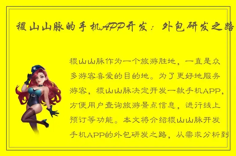 稷山山脉的手机APP开发：外包研发之路