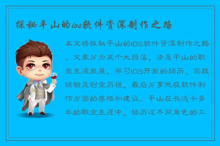 探秘平山的ios软件资深制作之路