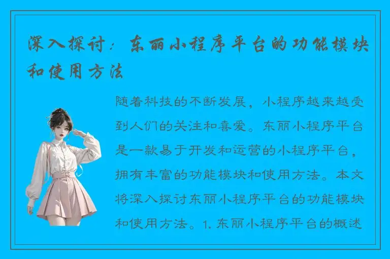 深入探讨：东丽小程序平台的功能模块和使用方法