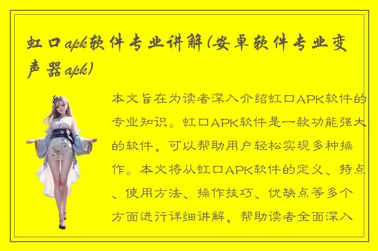 虹口apk软件专业讲解(安卓软件专业变声器apk)