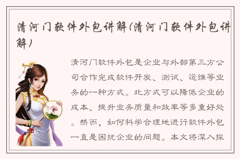 清河门软件外包讲解(清河门软件外包讲解)