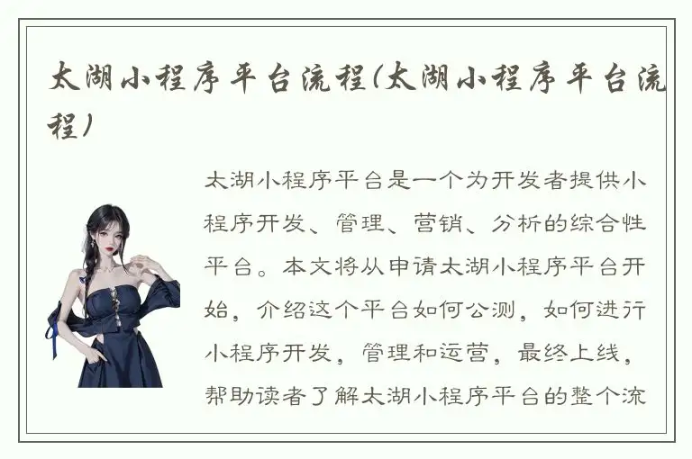 太湖小程序平台流程(太湖小程序平台流程)