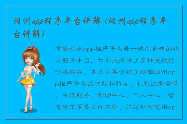 润州app程序平台讲解 (润州app程序平台讲解)
