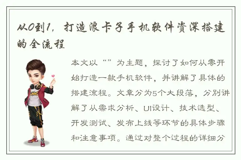 从0到1，打造浪卡子手机软件资深搭建的全流程