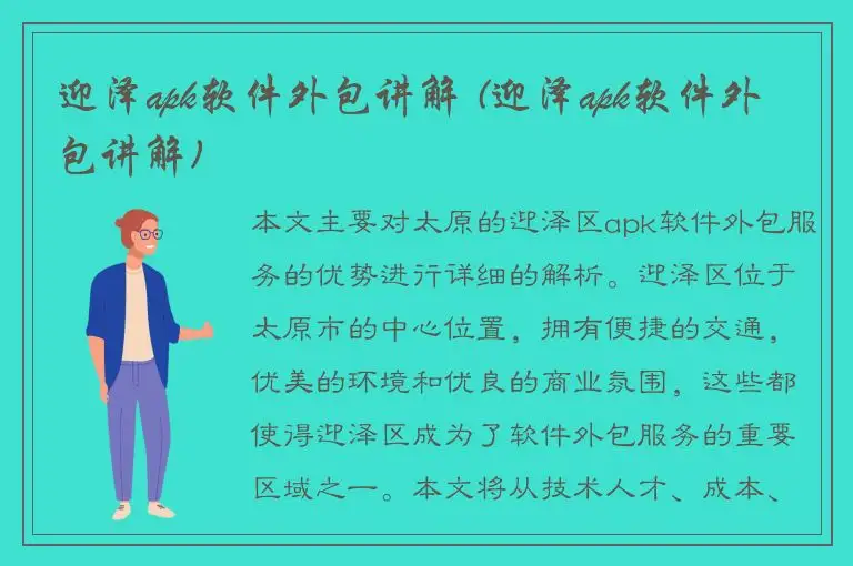 迎泽apk软件外包讲解 (迎泽apk软件外包讲解)