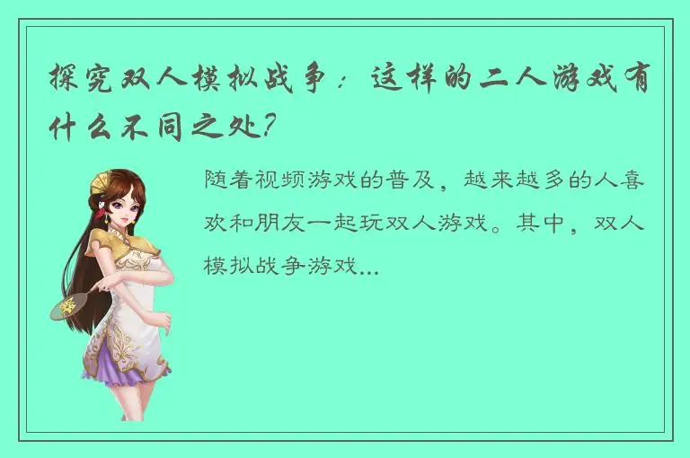 探究双人模拟战争：这样的二人游戏有什么不同之处？