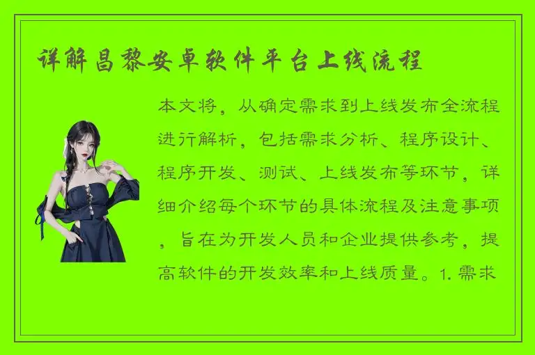 详解昌黎安卓软件平台上线流程