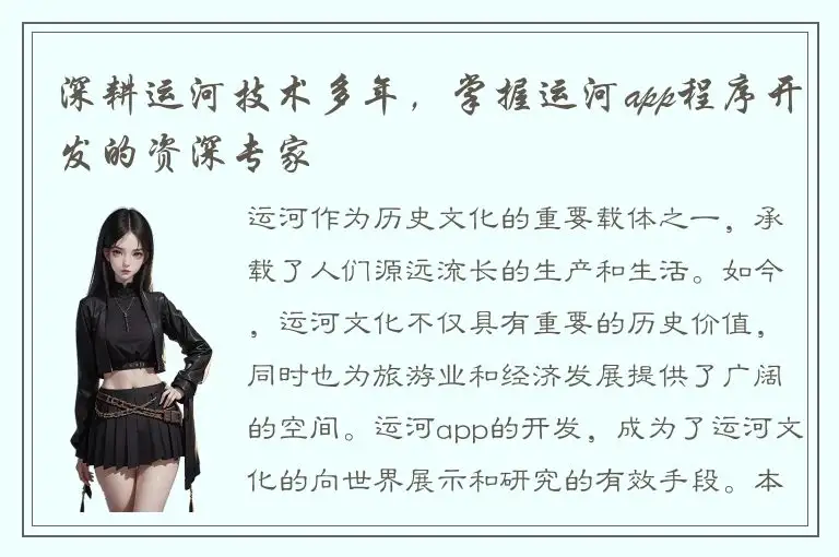 深耕运河技术多年，掌握运河app程序开发的资深专家